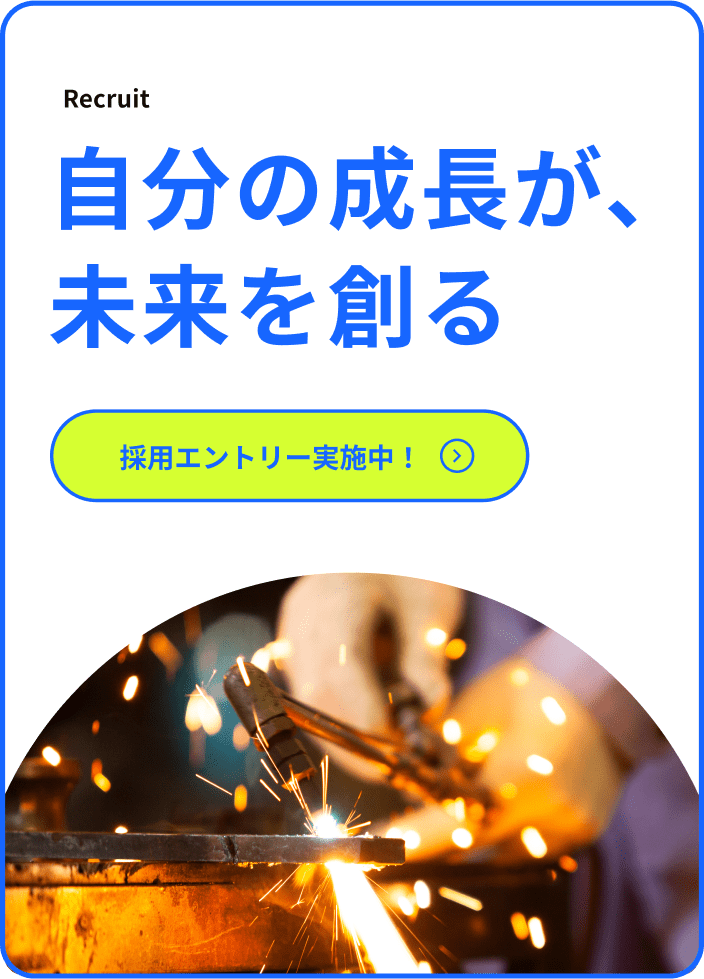 自分の成長が、未来を創る